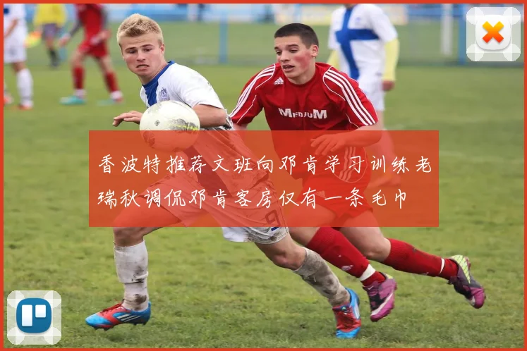 香波特推荐文班向邓肯学习训练老瑞秋调侃邓肯客房仅有一条毛巾