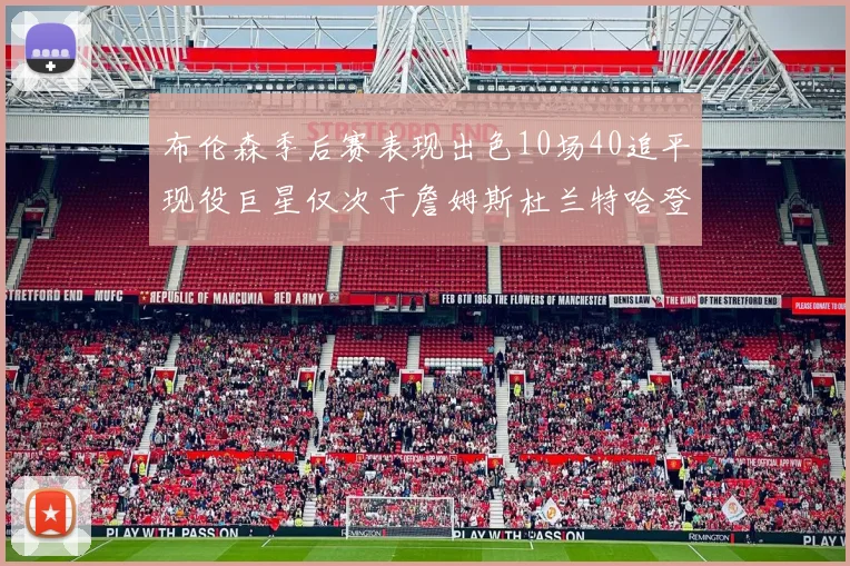 布伦森季后赛表现出色10场40追平现役巨星仅次于詹姆斯杜兰特哈登