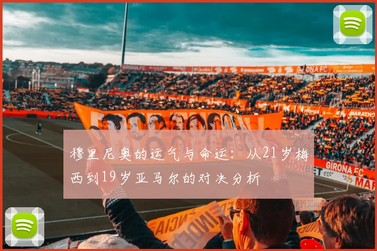 穆里尼奥的运气与命运：从21岁梅西到19岁亚马尔的对决分析