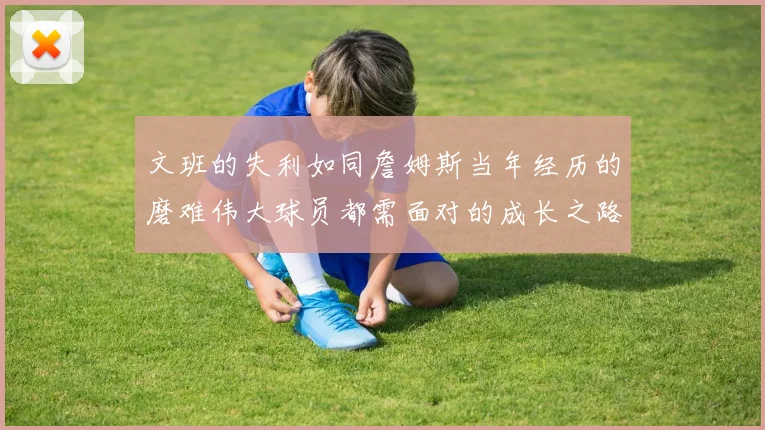 文班的失利如同詹姆斯当年经历的磨难伟大球员都需面对的成长之路