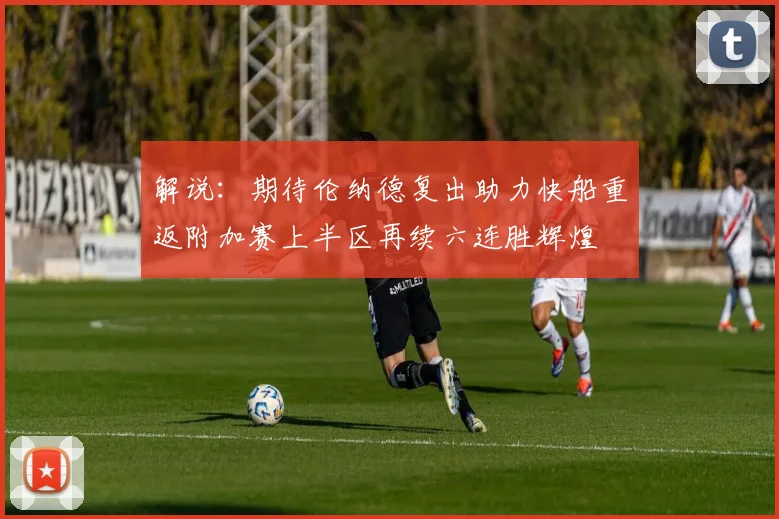 解说：期待伦纳德复出助力快船重返附加赛上半区再续六连胜辉煌