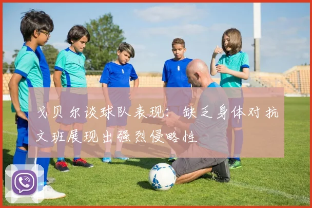 戈贝尔谈球队表现：缺乏身体对抗文班展现出强烈侵略性